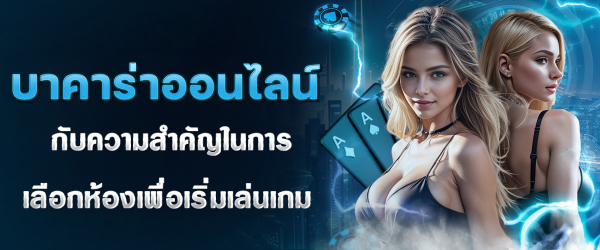 Wxbet88-บทความ-บาคาร่าออนไลน์-001