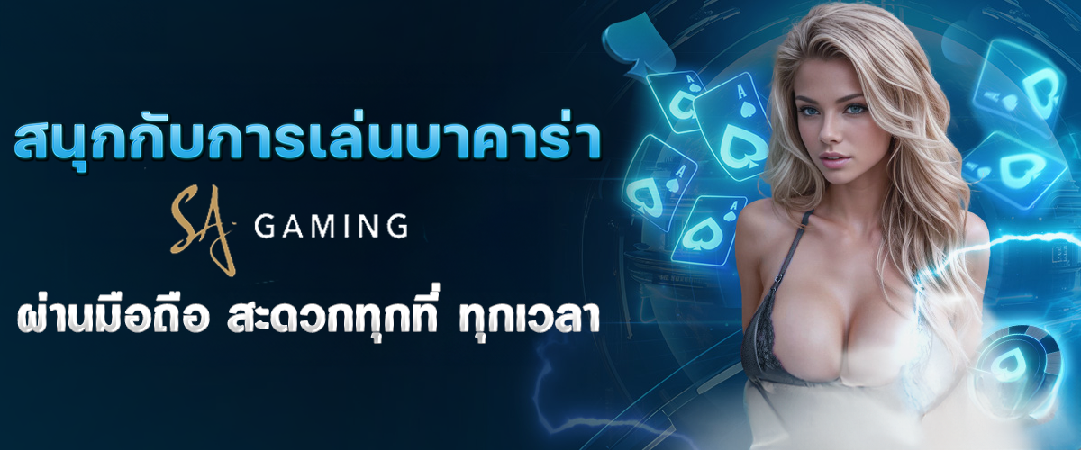 Wxbet88-บทความ-บาคาร่า SA GAMING-001