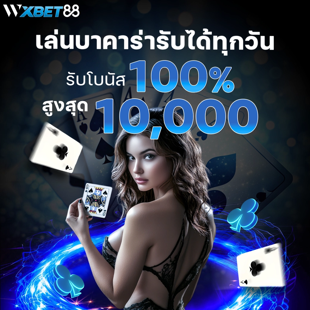 Wxbet88-โปรโมชั่น-004